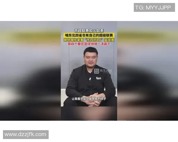 姚明逆袭之路:从篮球巨星到商业领袖的传奇反杀故事 姚明逆袭之路:从篮球巨星到商业领袖的传奇反杀故事