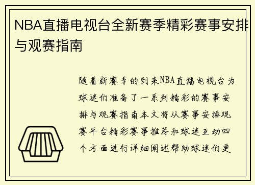 NBA直播电视台全新赛季精彩赛事安排与观赛指南