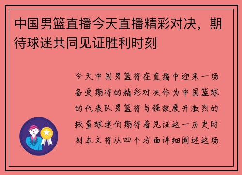 中国男篮直播今天直播精彩对决，期待球迷共同见证胜利时刻