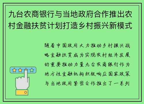 九台农商银行与当地政府合作推出农村金融扶贫计划打造乡村振兴新模式