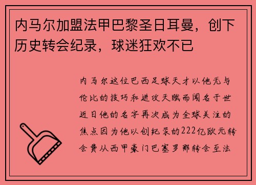 内马尔加盟法甲巴黎圣日耳曼，创下历史转会纪录，球迷狂欢不已