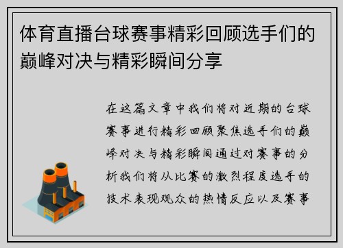 体育直播台球赛事精彩回顾选手们的巅峰对决与精彩瞬间分享