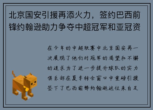 北京国安引援再添火力，签约巴西前锋约翰逊助力争夺中超冠军和亚冠资格