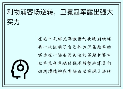 利物浦客场逆转，卫冕冠军露出强大实力