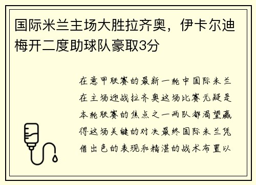 国际米兰主场大胜拉齐奥，伊卡尔迪梅开二度助球队豪取3分