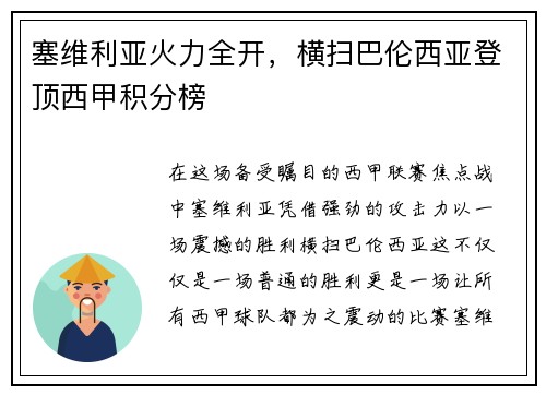 塞维利亚火力全开，横扫巴伦西亚登顶西甲积分榜