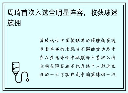 周琦首次入选全明星阵容，收获球迷簇拥