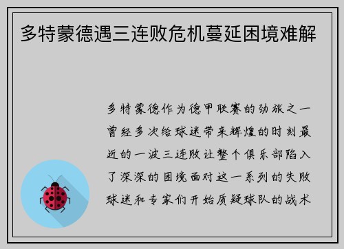 多特蒙德遇三连败危机蔓延困境难解