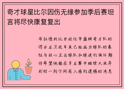 奇才球星比尔因伤无缘参加季后赛坦言将尽快康复复出