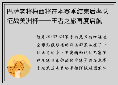 巴萨老将梅西将在本赛季结束后率队征战美洲杯——王者之旅再度启航