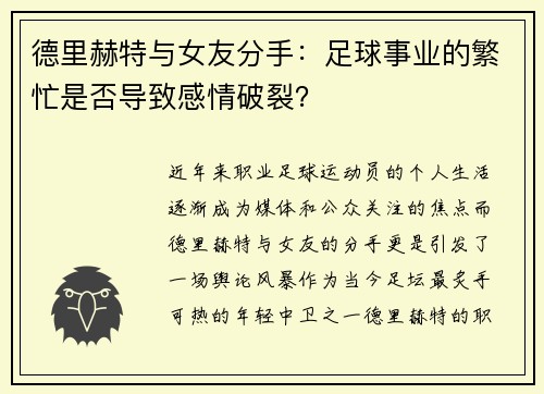 德里赫特与女友分手：足球事业的繁忙是否导致感情破裂？