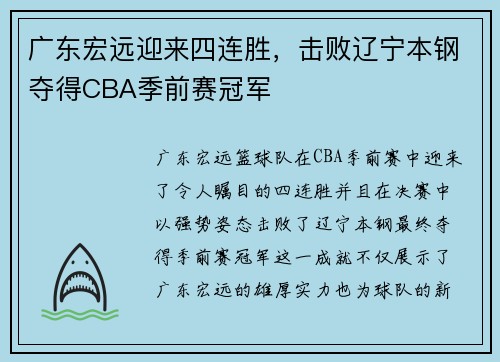 广东宏远迎来四连胜，击败辽宁本钢夺得CBA季前赛冠军