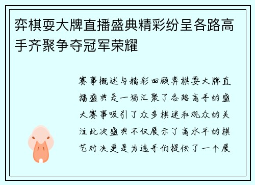 弈棋耍大牌直播盛典精彩纷呈各路高手齐聚争夺冠军荣耀
