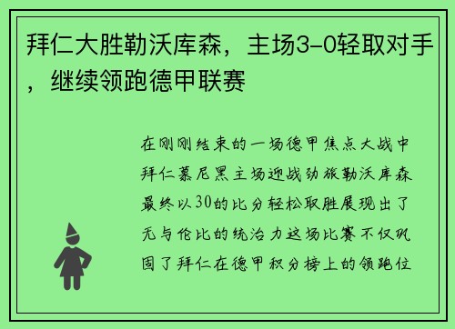 拜仁大胜勒沃库森，主场3-0轻取对手，继续领跑德甲联赛