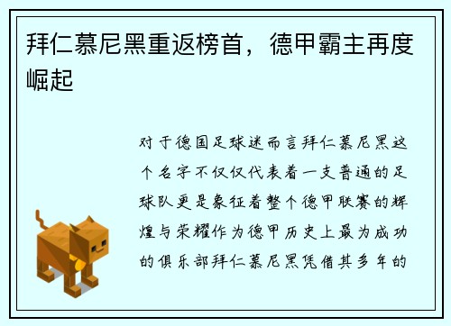 拜仁慕尼黑重返榜首，德甲霸主再度崛起