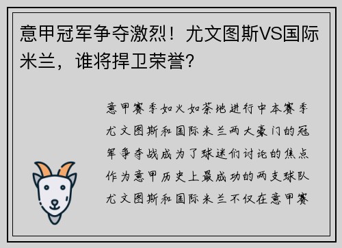 意甲冠军争夺激烈！尤文图斯VS国际米兰，谁将捍卫荣誉？