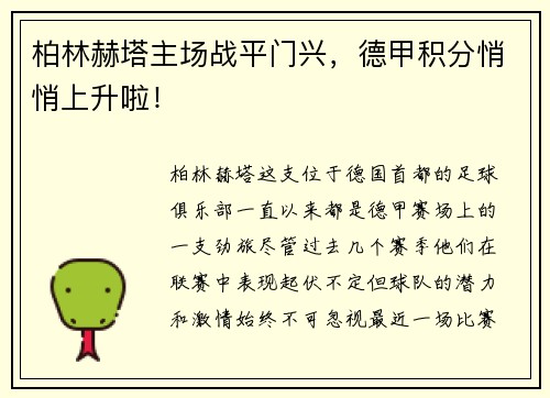 柏林赫塔主场战平门兴，德甲积分悄悄上升啦！