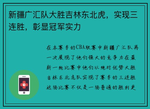 新疆广汇队大胜吉林东北虎，实现三连胜，彰显冠军实力