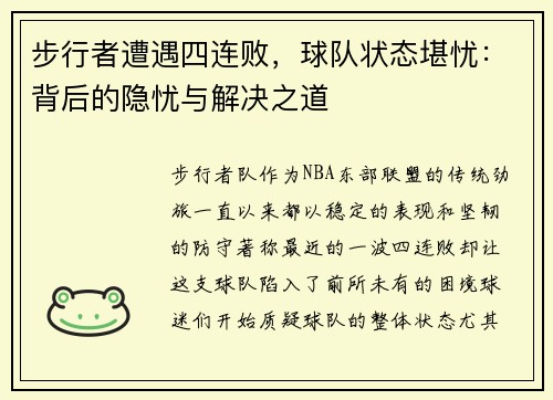 步行者遭遇四连败，球队状态堪忧：背后的隐忧与解决之道