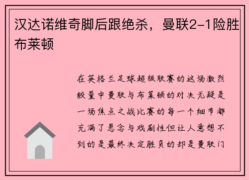 汉达诺维奇脚后跟绝杀，曼联2-1险胜布莱顿