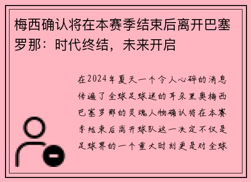 梅西确认将在本赛季结束后离开巴塞罗那：时代终结，未来开启