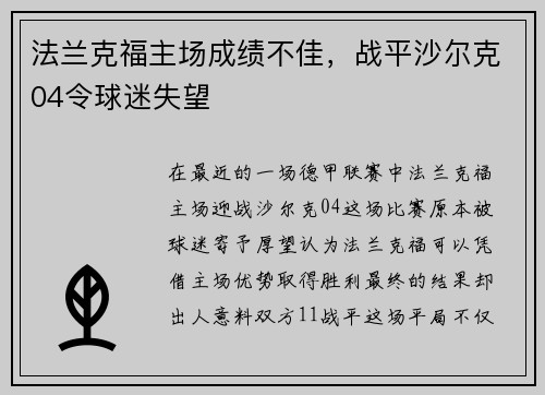 法兰克福主场成绩不佳，战平沙尔克04令球迷失望