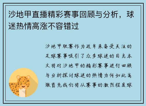 沙地甲直播精彩赛事回顾与分析，球迷热情高涨不容错过