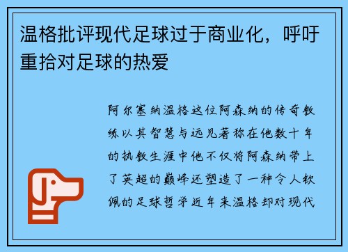 温格批评现代足球过于商业化，呼吁重拾对足球的热爱