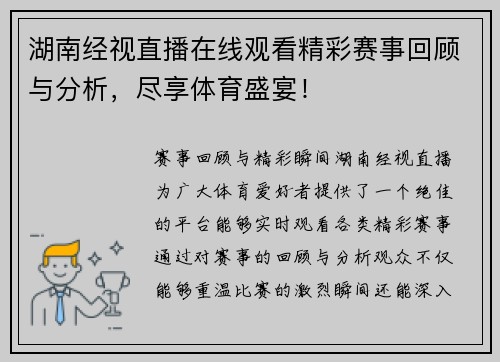 湖南经视直播在线观看精彩赛事回顾与分析，尽享体育盛宴！