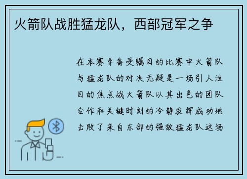 火箭队战胜猛龙队，西部冠军之争
