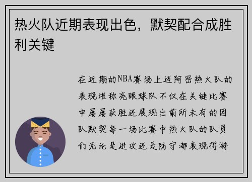 热火队近期表现出色，默契配合成胜利关键