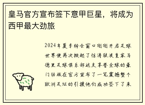 皇马官方宣布签下意甲巨星，将成为西甲最大劲旅