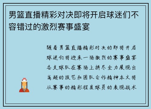 男篮直播精彩对决即将开启球迷们不容错过的激烈赛事盛宴