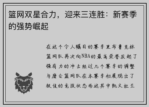 篮网双星合力，迎来三连胜：新赛季的强势崛起
