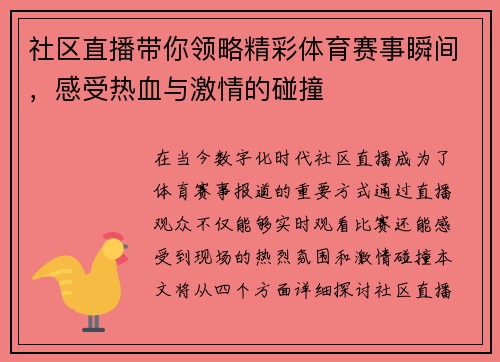 社区直播带你领略精彩体育赛事瞬间，感受热血与激情的碰撞