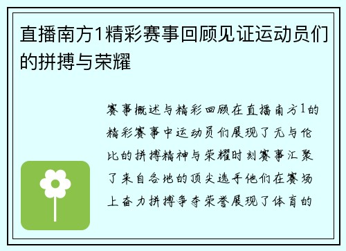 直播南方1精彩赛事回顾见证运动员们的拼搏与荣耀