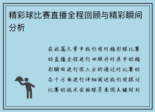 精彩球比赛直播全程回顾与精彩瞬间分析
