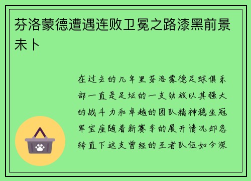 芬洛蒙德遭遇连败卫冕之路漆黑前景未卜