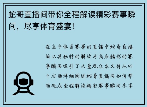 蛇哥直播间带你全程解读精彩赛事瞬间，尽享体育盛宴！