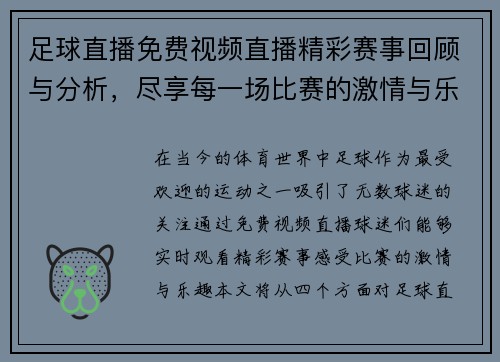足球直播免费视频直播精彩赛事回顾与分析，尽享每一场比赛的激情与乐趣
