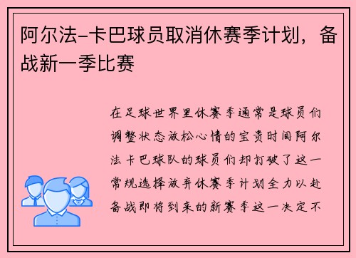 阿尔法-卡巴球员取消休赛季计划，备战新一季比赛