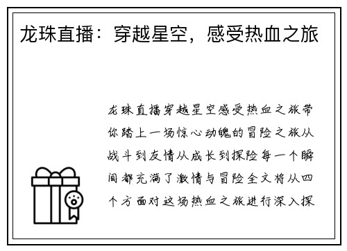 龙珠直播：穿越星空，感受热血之旅