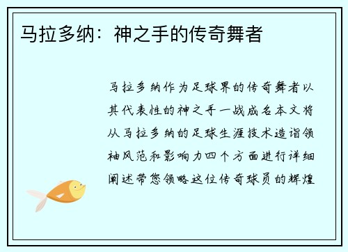 马拉多纳：神之手的传奇舞者