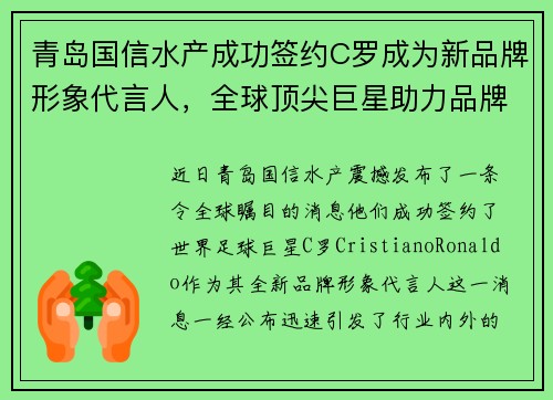 青岛国信水产成功签约C罗成为新品牌形象代言人，全球顶尖巨星助力品牌升级