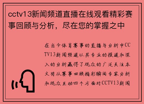 cctv13新闻频道直播在线观看精彩赛事回顾与分析，尽在您的掌握之中