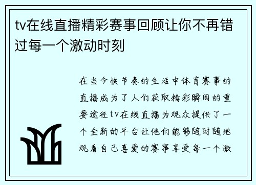 tv在线直播精彩赛事回顾让你不再错过每一个激动时刻