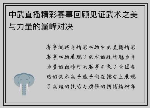 中武直播精彩赛事回顾见证武术之美与力量的巅峰对决