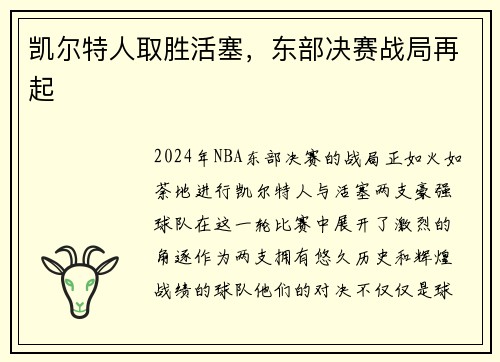 凯尔特人取胜活塞，东部决赛战局再起