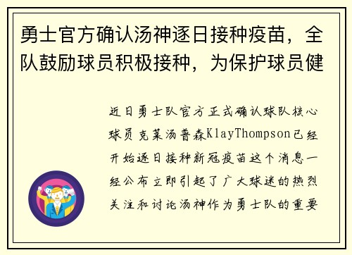 勇士官方确认汤神逐日接种疫苗，全队鼓励球员积极接种，为保护球员健康共同努力