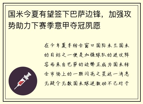 国米今夏有望签下巴萨边锋，加强攻势助力下赛季意甲夺冠夙愿